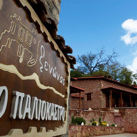 Paliokastro Guesthouse Kato Sinikia Trikalon Ngoại thất bức ảnh