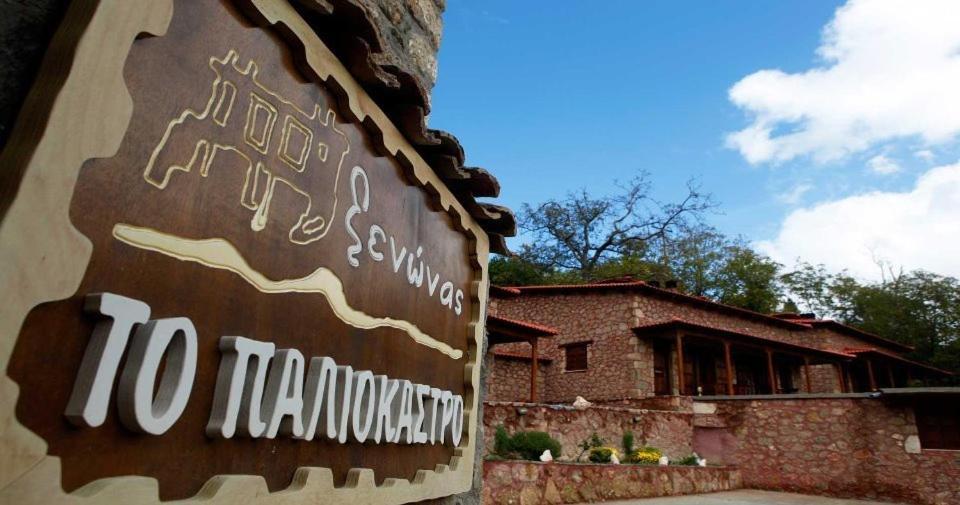 Paliokastro Guesthouse Kato Sinikia Trikalon Ngoại thất bức ảnh